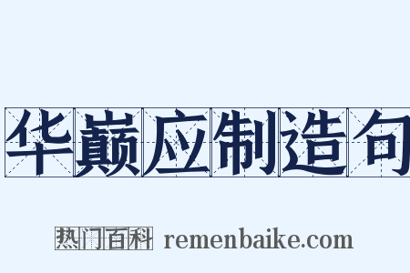 华巅应制造句是什么意思的图片